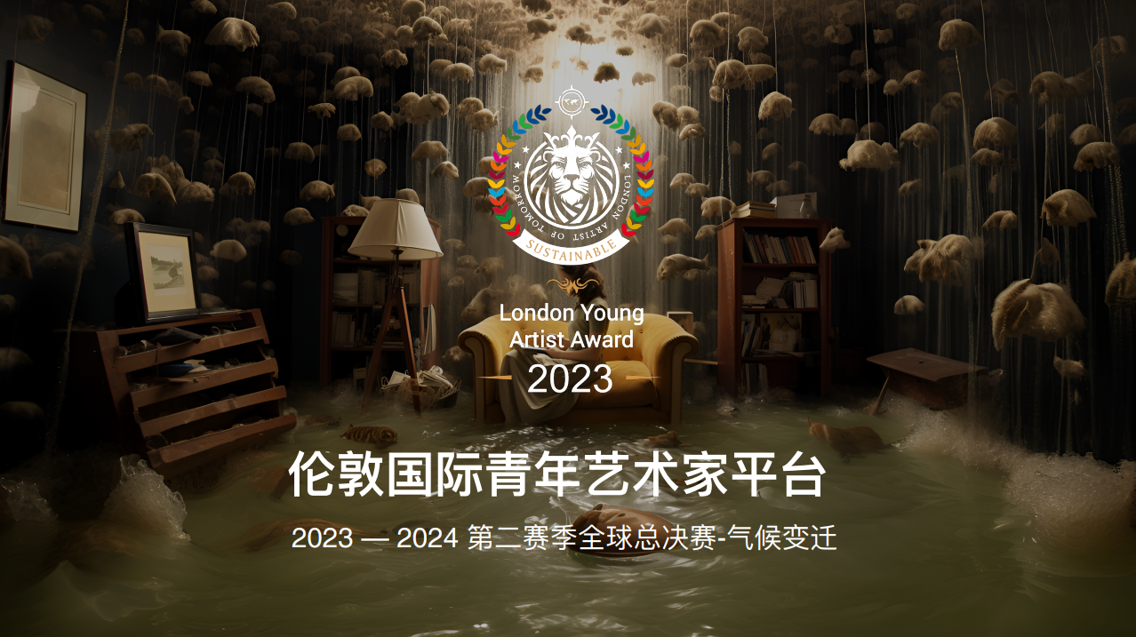 重磅！倫敦青年藝術(shù)家大賽第二賽季全球總決賽啟動(dòng)！