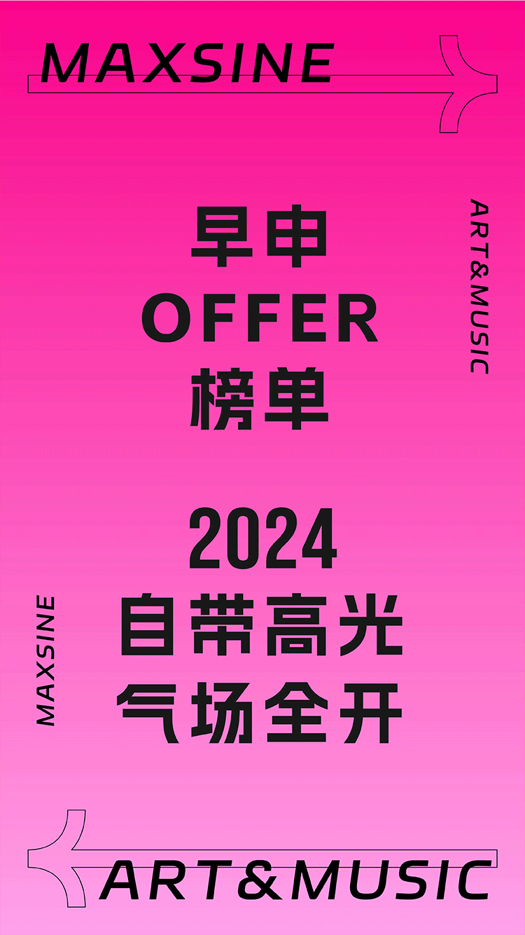 2024Fall早申戰(zhàn)績(jī)｜致意未來，OFFER氣場(chǎng)全開！