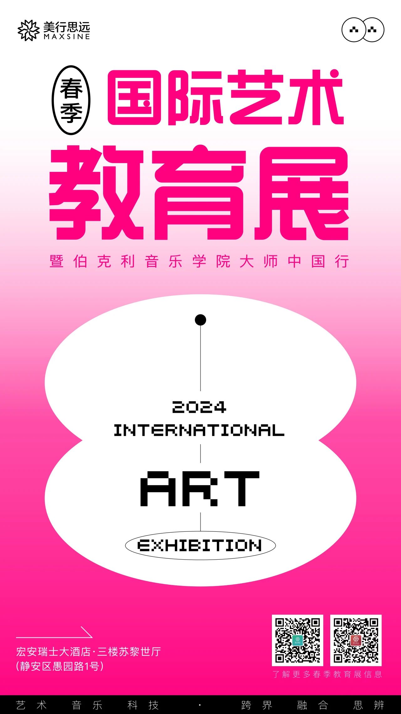 4月13日 | 2024春季國(guó)際藝術(shù)教育展 ? 上海站，搶票通道已開啟