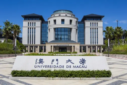 澳門大學怎么樣_在哪里？