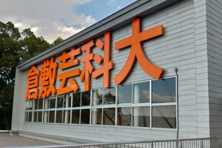 日本倉敷藝術科學大學好考嗎？