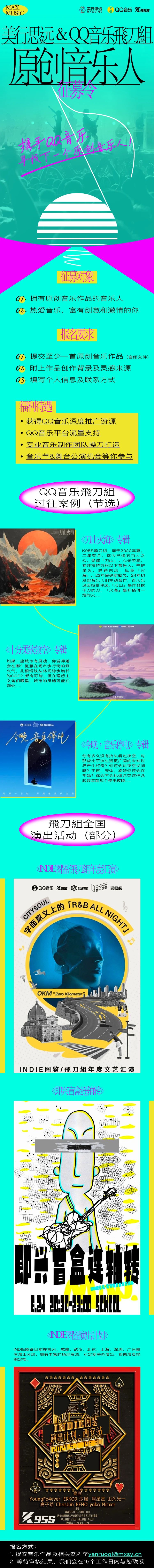 美行思遠(yuǎn)&QQ音樂飛刀組 | 原創(chuàng)音樂人征募！官方流量扶持，助力破圈！