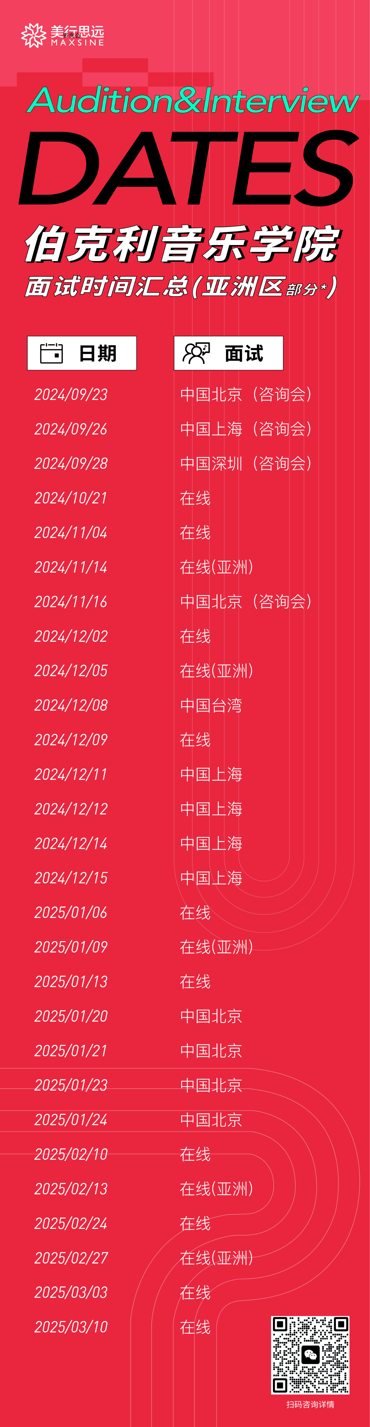 最新 | 2025伯克利音樂學(xué)院重啟線下咨詢面試會，附25Fall時間表！