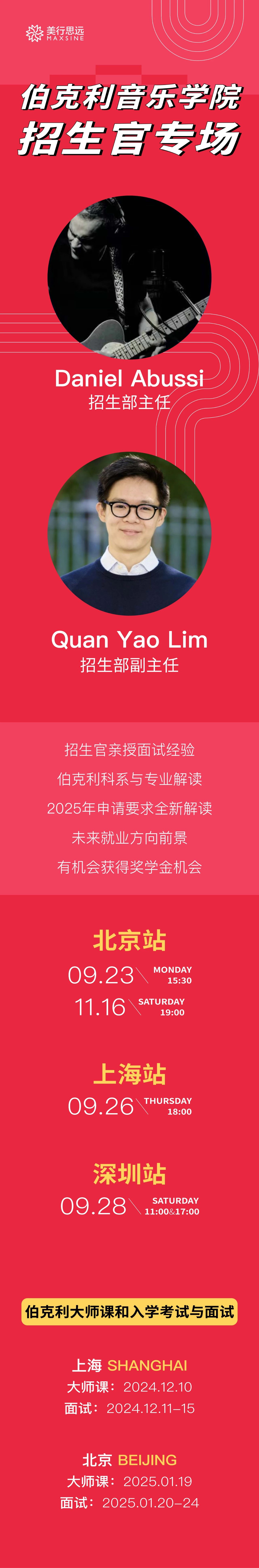 最新 | 2025伯克利音樂學(xué)院重啟線下咨詢面試會，附25Fall時間表！
