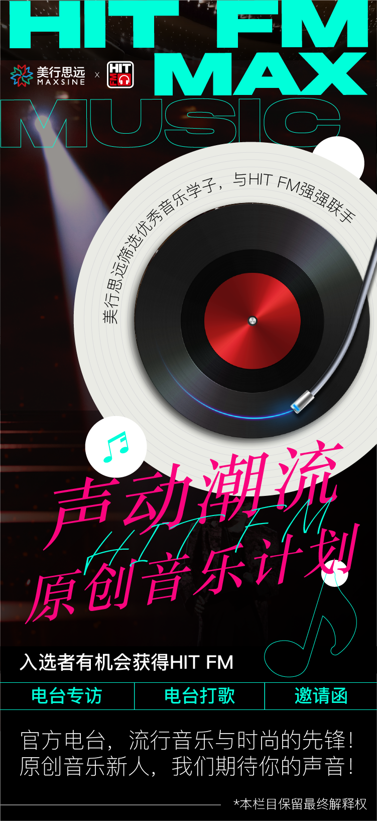HIT FM招募計(jì)劃：精準(zhǔn)打榜，一起出道！