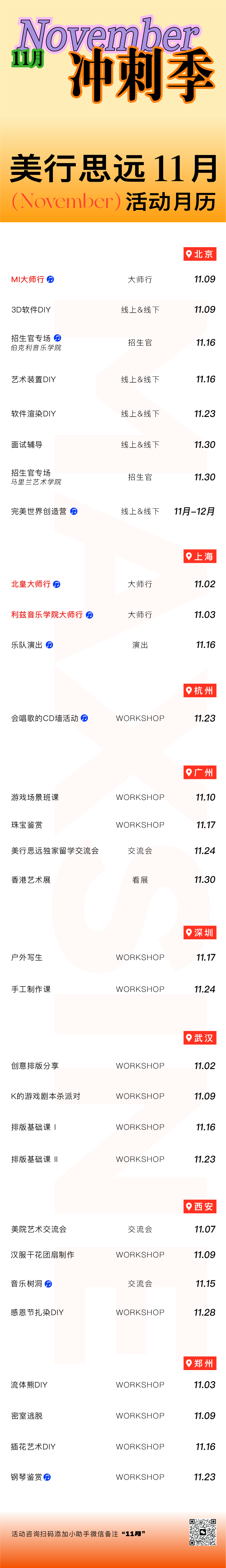 11月沖刺季 | 美行思遠(yuǎn)與你共享了一份活動(dòng)清單，請查收→