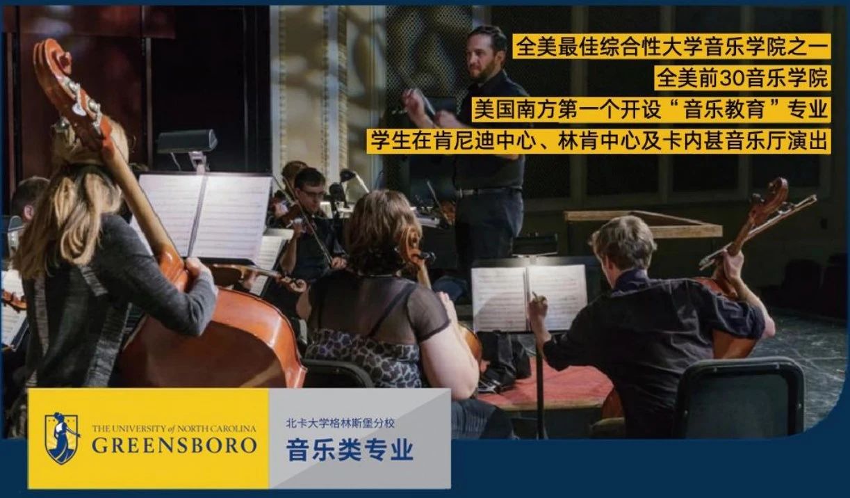 直錄北美名校 | 北卡格林斯堡分校音樂學(xué)院，音樂畢業(yè)生就業(yè)率Top1！