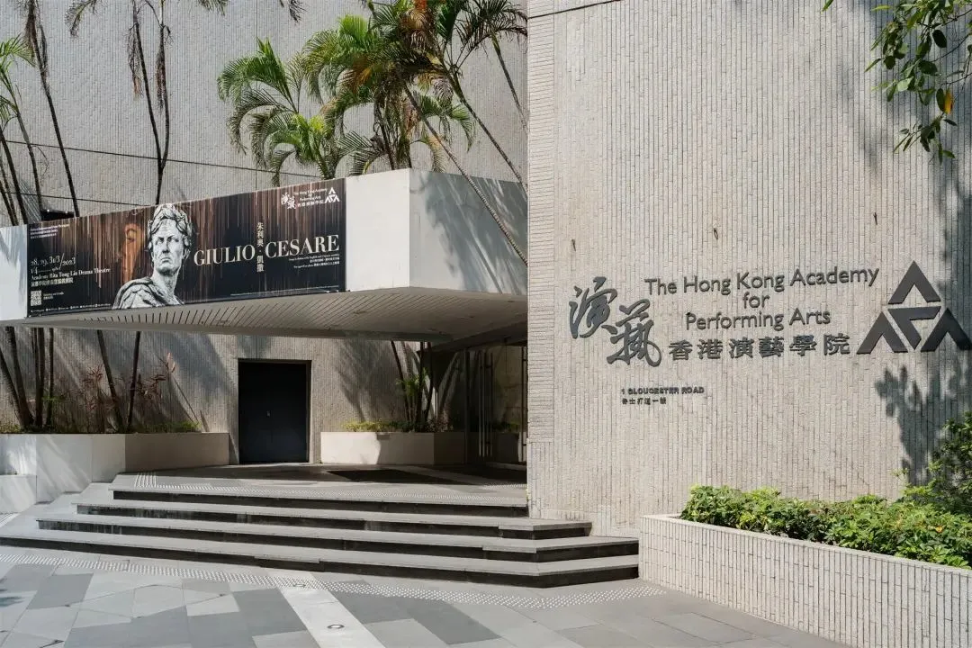 香港演藝學(xué)院世界排名多少？