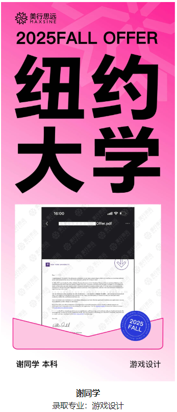 常規(guī)操作：1天連下9枚紐大offer！集齊游戲/交互/攝影等王牌專業(yè)！