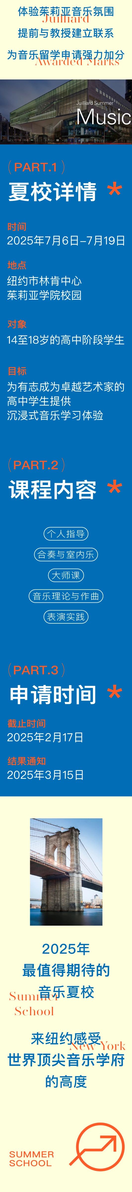 報名開啟 | 音樂屆的“哈佛”！2025茱莉亞學(xué)院音樂夏校來了！速搶！